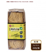 ★團購專區★【源順】有機糙米米粉 Organic Brown Rice Noodles (整箱出貨，24入/箱) ( shipping, 24 pcs/carton)
