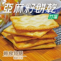 【甲賀之家】竹塩亞麻籽餅