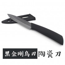 【烏金廚具】4吋 黑金剛 烏刃 陶瓷刀